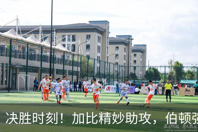 决胜时刻！加比精妙助攻，伯顿强势命中三分