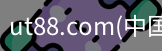 ut88.com